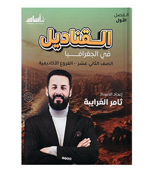 الفصل الاول جغرافيا ثامر الغرايبة 2009