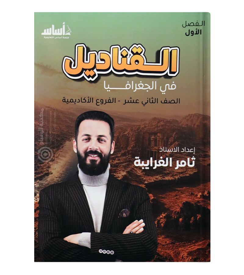الفصل الاول جغرافيا ثامر الغرايبة 2009