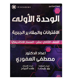 الوحدة الاولى مصطفى العفوري وعلا شحادة وعلاء جراح 2009