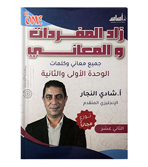 الوحدة الاولى والثانيةالمفردات مقتدم شادي النجار 2009
