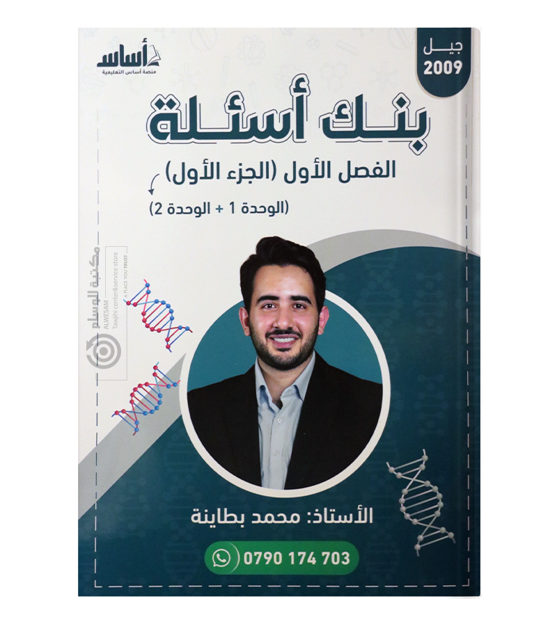بنك الاسئلة الفصل الاول محمد بطاينة 2009