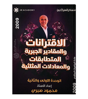 الوحدة الاولى متقدم محمود صبري 2009