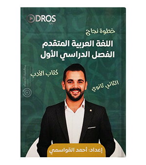 الفصل الاول الأدب احمد القواسمي 2009