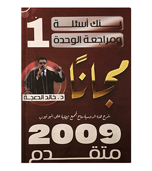 بنك اسئلة ومراجعة الوحدة الاولى متقدم  خالد الدعجة 2009
