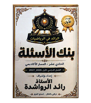بنك الاسئلة رائد الرواشدة 2010