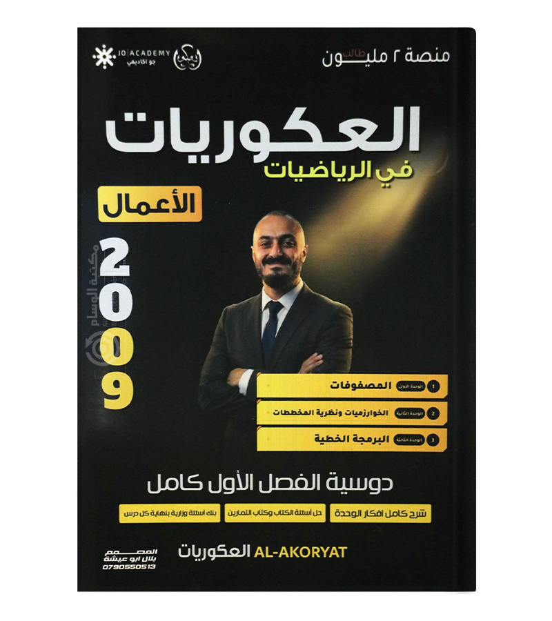 الفصل الاول الاعمال اسامة العكور 2009
