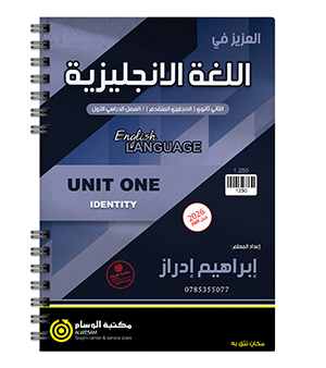 الوحدة الاولى متقدم ابراهيم ادراز 2009