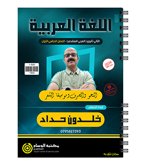 النحو والصرف خلدون حداد 2009