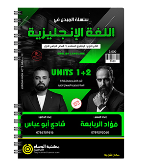 الوحدة الاولى والثانية متقدم فؤادي الرابعبة وشادي ابو عباس 2009