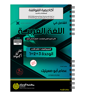 الوحدة الاولى والثانية والثالثة متقدم  عصام ابو صعيليك 2009