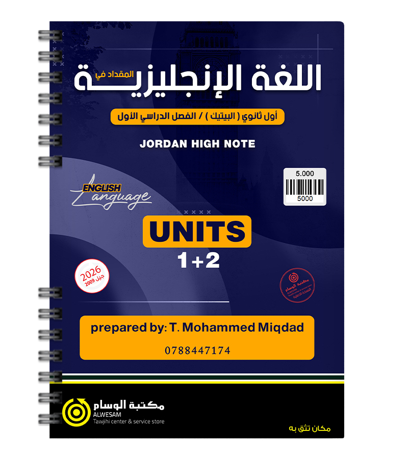 الوحدة الاولى والثانية BTEC محمد مقداد 2009