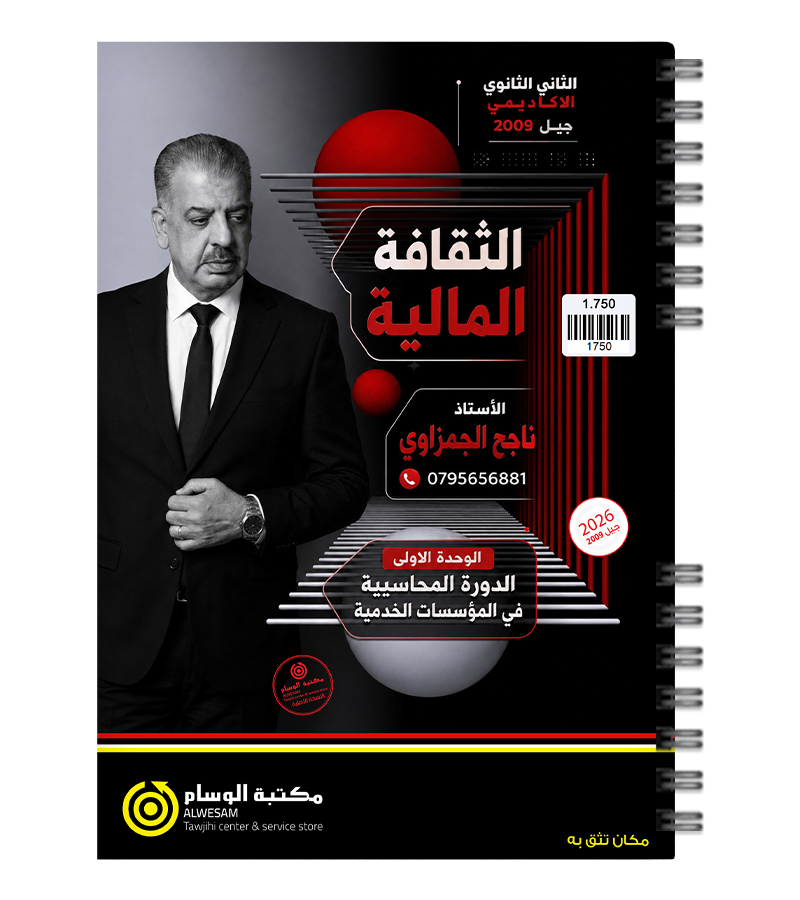 الوحدة الاولى مالية ناجح الجمزاوي 2009