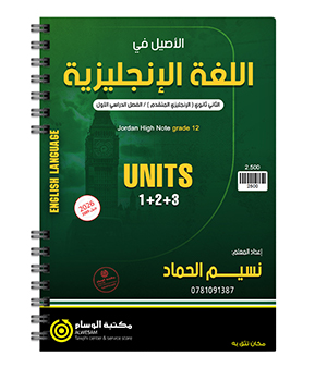 الوحدة الاولى والثانية والثالثة متقدم نسيم الحماد 2009
