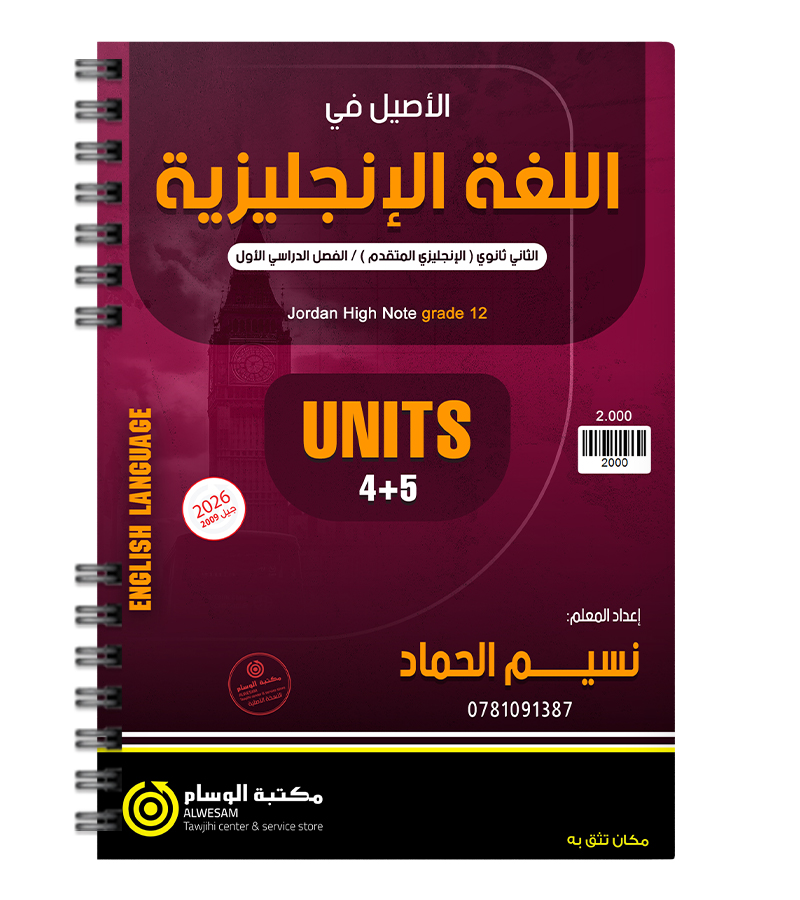 الوحدة الرابعة والخامسة متقدم نسيم الحماد 2009
