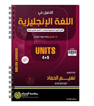 الوحدة الرابعة والخامسة متقدم نسيم الحماد 2009