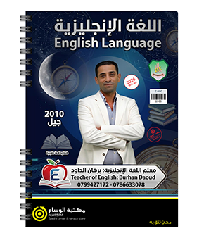 الوحدة الاولى برهان الداود 2010