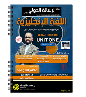 الوحدة الاولى متقدم عاصم السوالمة 2009