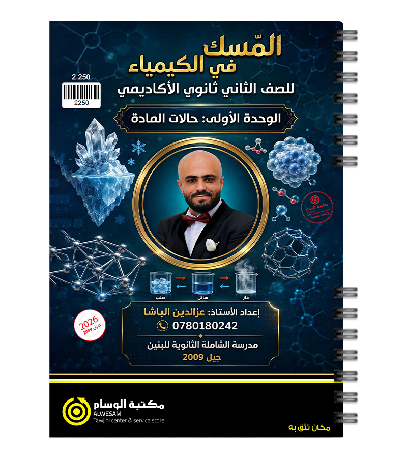 الوحدة الاولى عز الدين الباشا 2009