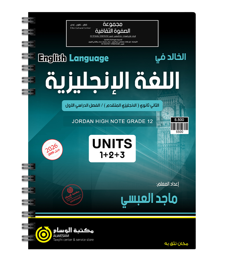 الوحدة الاولى والثانية والثالثة متقدم ماجد العبسي 2009