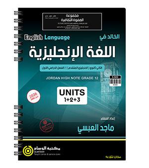 الوحدة الاولى والثانية والثالثة متقدم ماجد العبسي 2009
