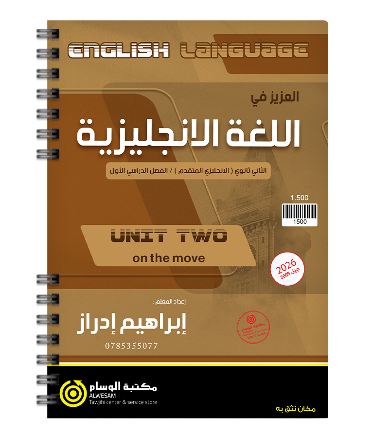 الوحدة الثانية متقدم ابراهيم ادراز 2009