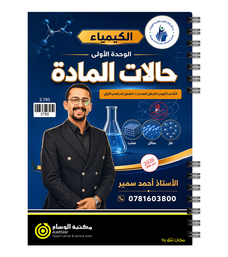 الوحدة الاولى كيمياء احمد سمير 2009