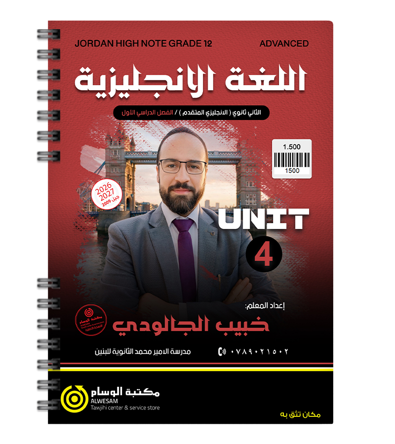الوحدة الرابعة متقدم خبيب الجالودي 2009