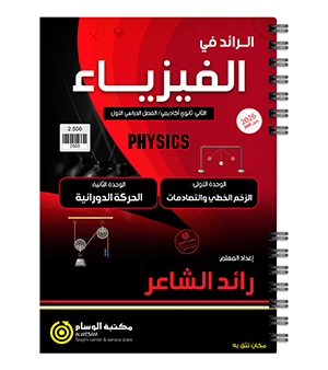 الوحدة الاولى والثانية فيزياء رائد الشاعر 2009