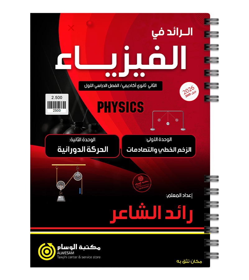 الوحدة الاولى والثانية فيزياء رائد الشاعر 2009