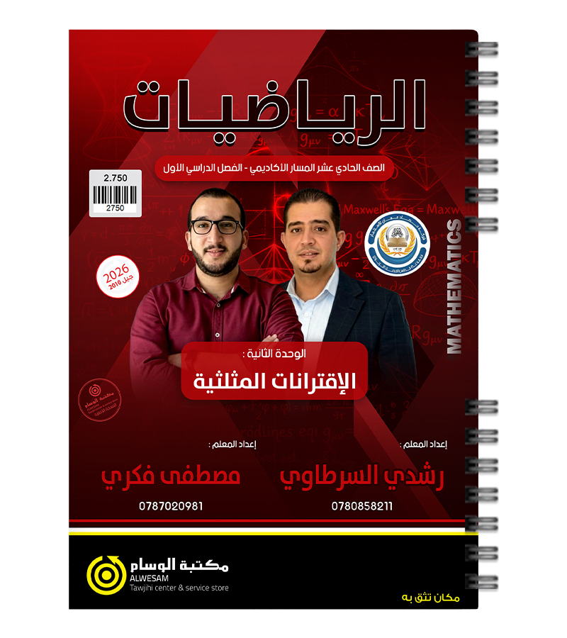 الوحدة الثانية رياضيات رشدي السرطاوي ومصطفى فكري 2010