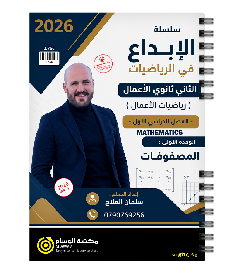 الوحدة الاولى رياضيات الاعمال سلمان الملاح 2009