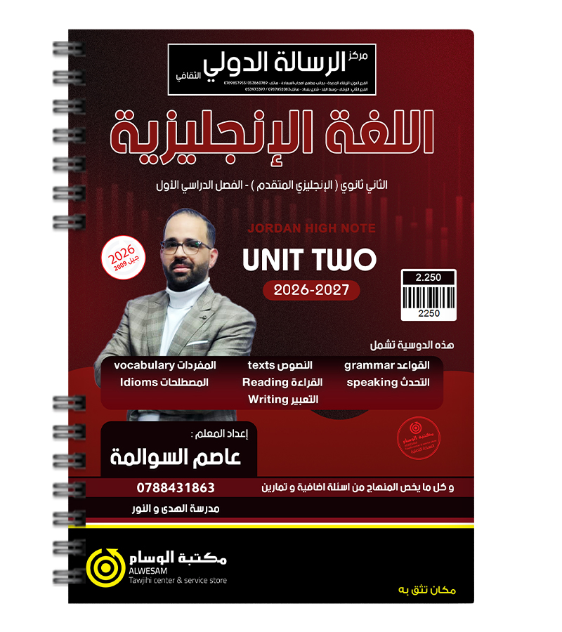الوحدة الثانية متقدم عاصم السوالمة 2009