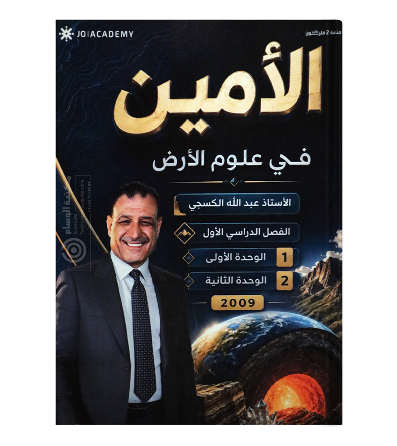 الوحدة الاولى و الثانية علوم الارض عبدالله الكسجي2009