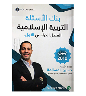 بنك الاسئلة الفصل الاول حسين المسالمة التربية 2010