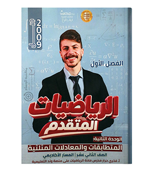 الوحدة الثانية فخري جرار متقدم 2009
