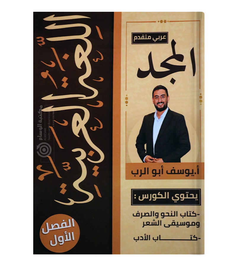 الفصل الاول يوسف ابو الرب متقدم 2009