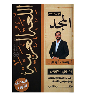 الفصل الاول يوسف ابو الرب متقدم 2009