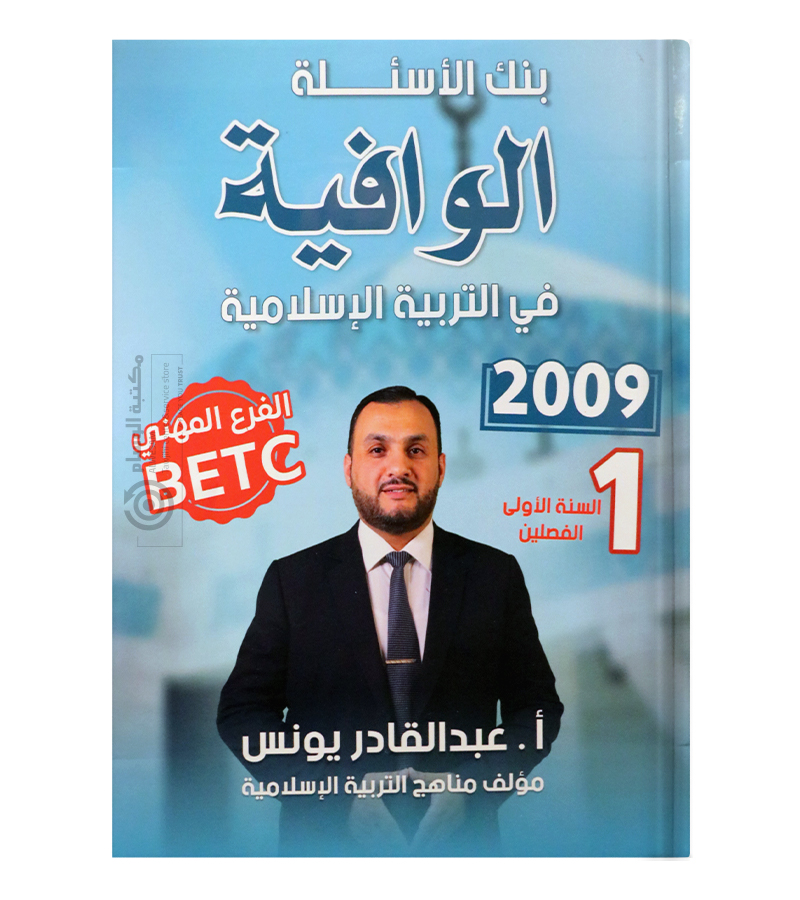 بنك الاسئلة السنة الاولى BTEC عبد القادر يونس 2009