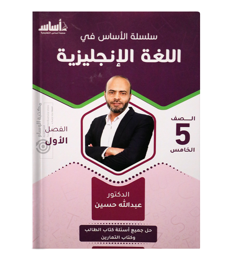 الفصل الاول عبدالله حسين صف خامس