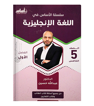 الفصل الاول عبدالله حسين صف خامس