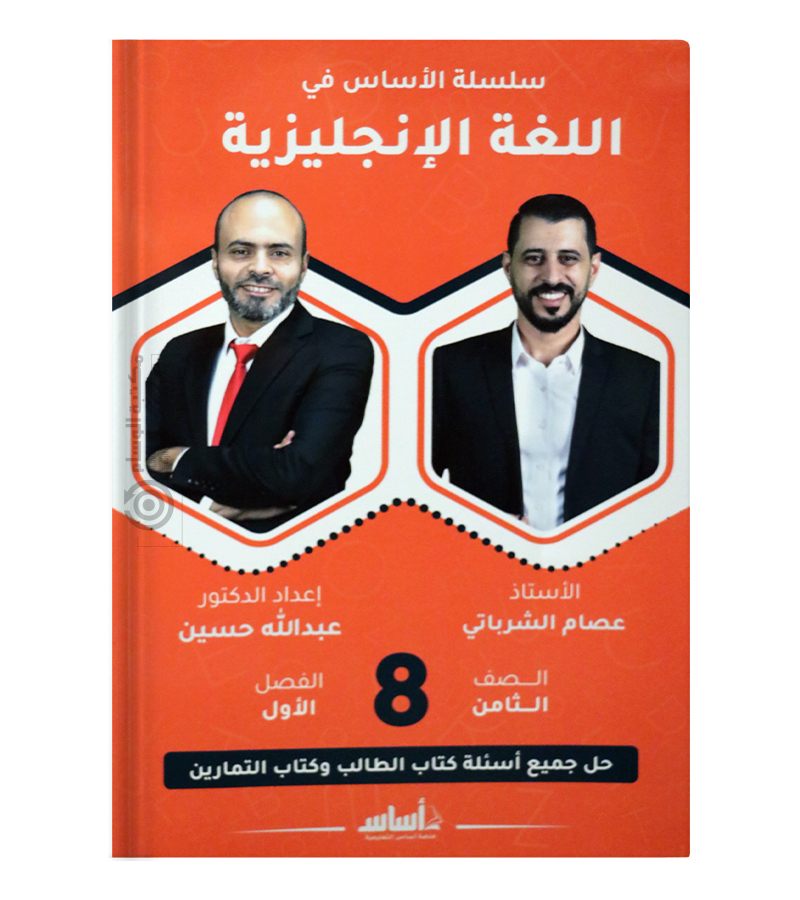 الفصل الأول عبدالله حسين وعصام الشرباتي صف الثامن