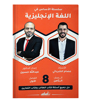 الفصل الأول عبدالله حسين وعصام الشرباتي صف الثامن