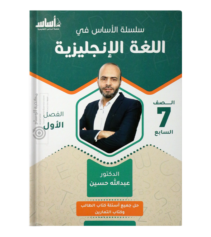 الفصل الأول عبدالله حسين صف السابع