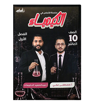 الفصل الأول مصطفى مكي الصف العاشر