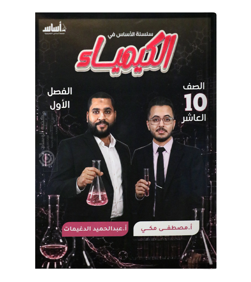 الفصل الأول مصطفى مكي الصف العاشر