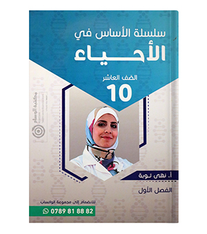 الفصل الأول نهى توبة الصف العاشر
