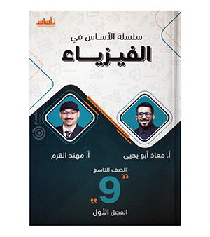الفصل الأول معاذ ابو يحيى و مهند القرم الصف التاسع