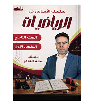 الفصل الأول سلام العامر الصف التاسع
