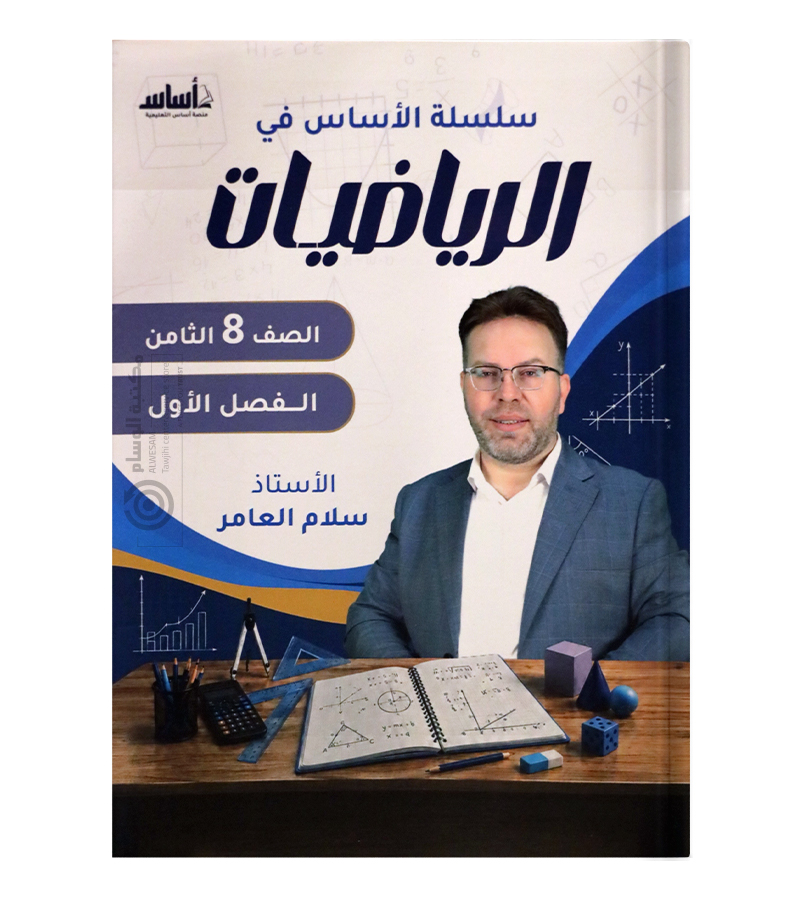 الفصل الأول سلام العامر الصف الثامن
