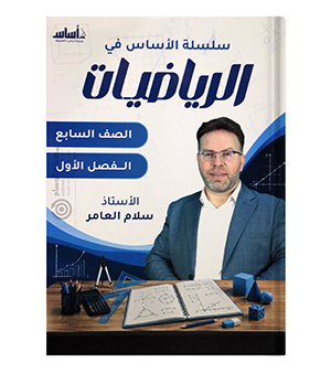 الفصل الأول سلام العامر الصف السابع